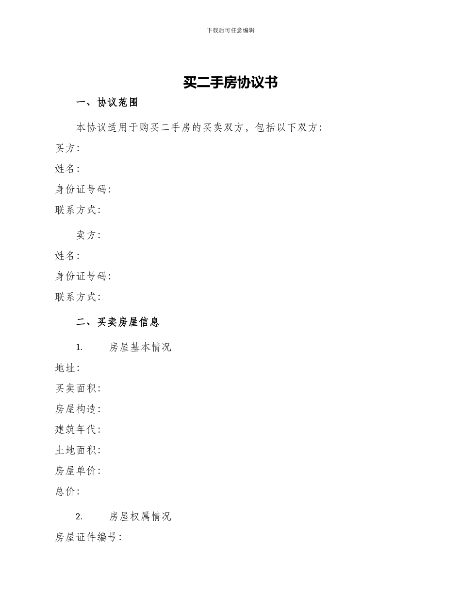 买二手房协议书_第1页