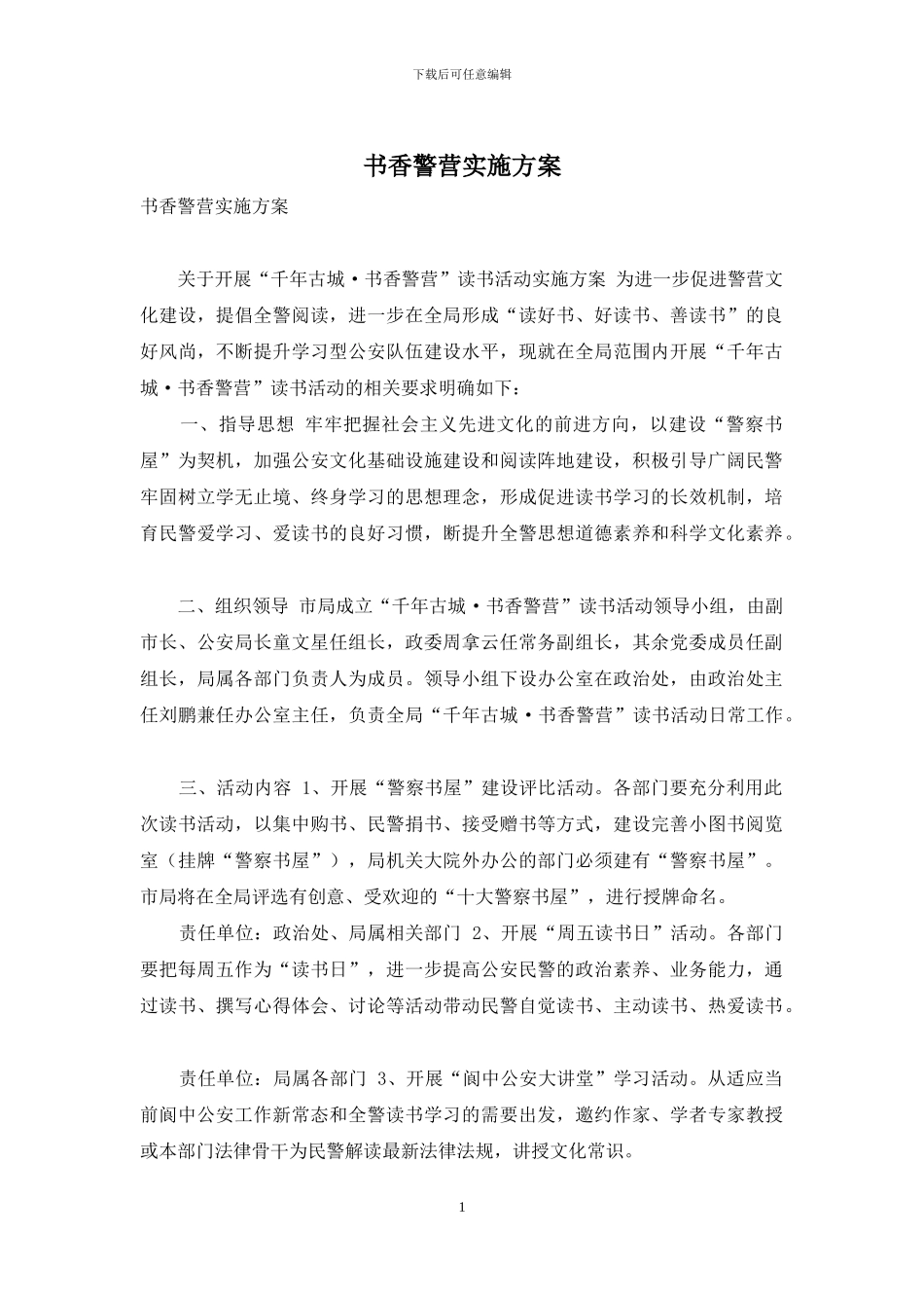 书香警营实施方案_第1页