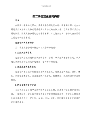 买二手房定金合同内容