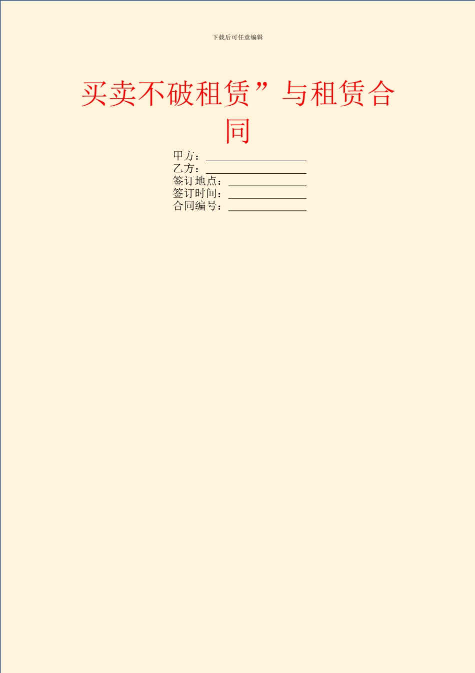 买卖不破租赁”与租赁合同_第1页