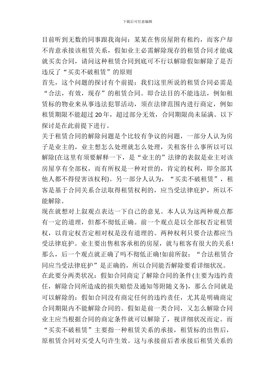 买卖不破租赁”与租赁合同_第2页