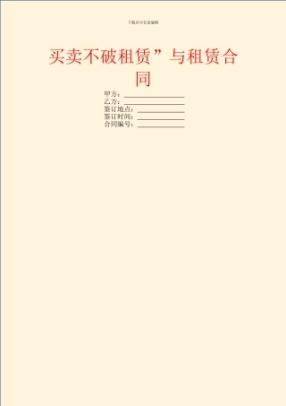 买卖不破租赁”与租赁合同