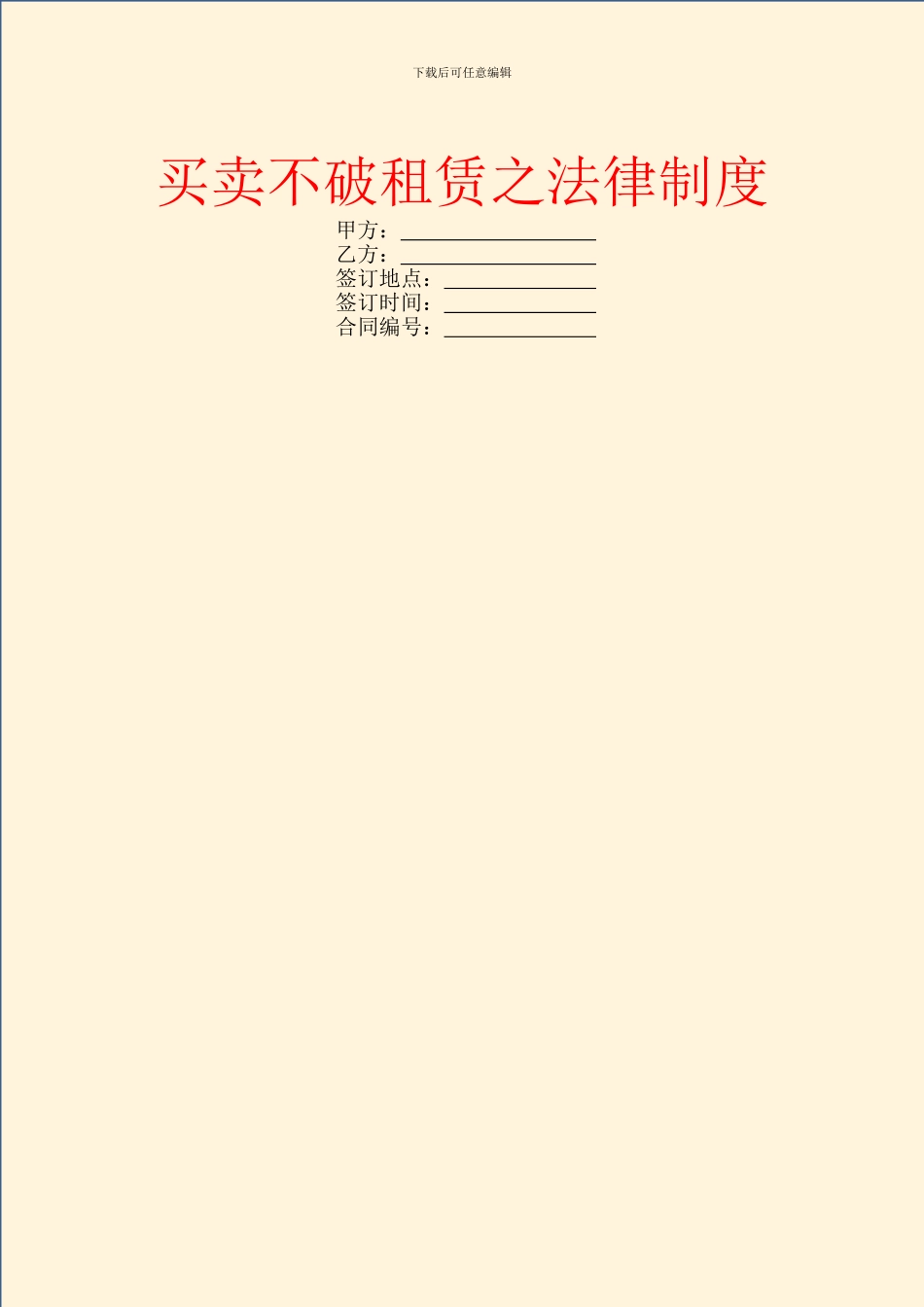 买卖不破租赁之法律制度_第1页