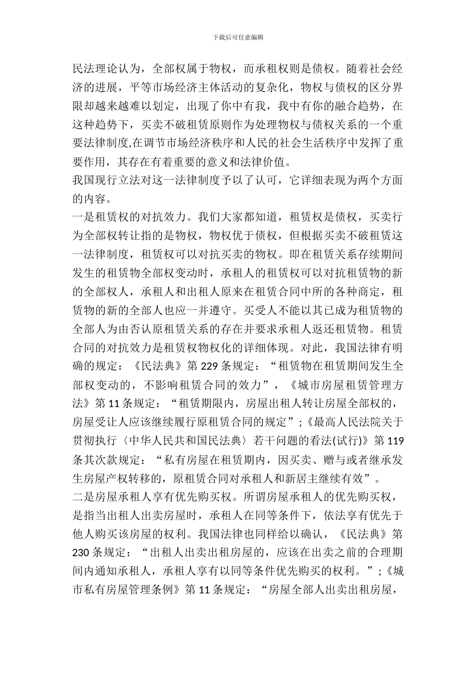 买卖不破租赁之法律制度_第2页