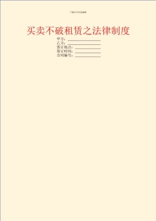 买卖不破租赁之法律制度