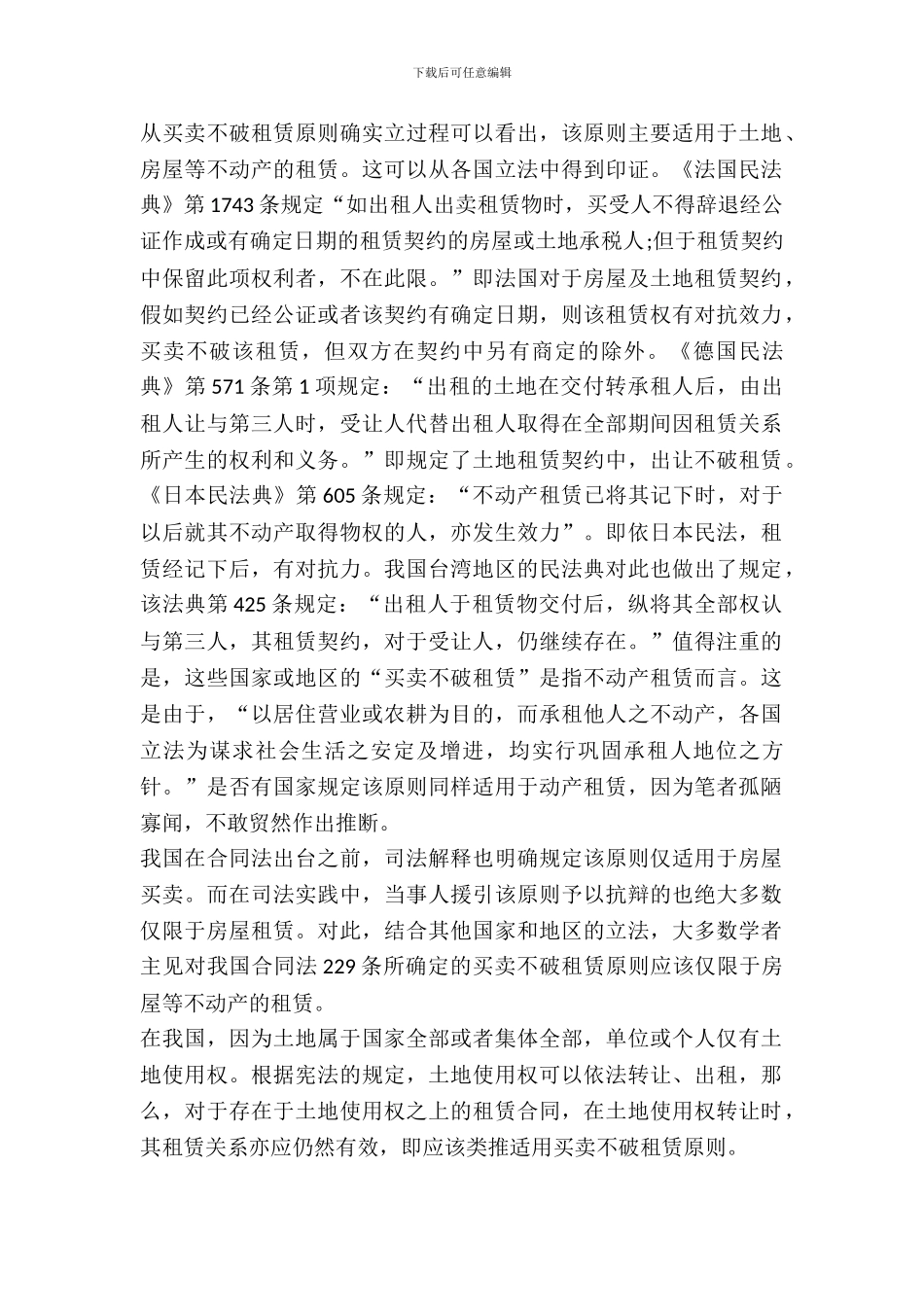 买卖不破租赁原则的适用范围_第2页