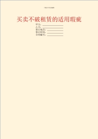 买卖不破租赁的适用瑕疵