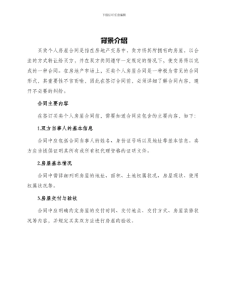 买卖个人房屋合同