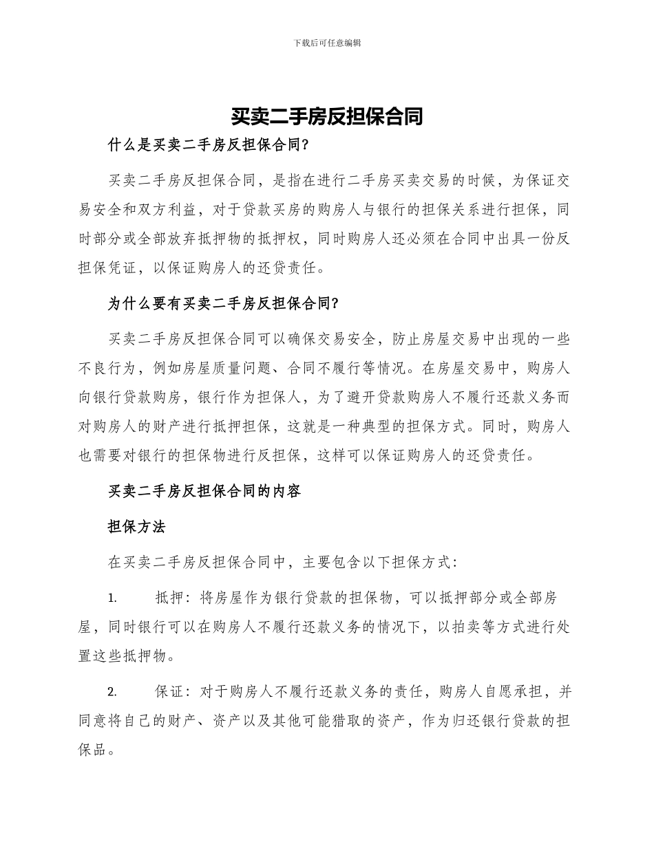 买卖二手房反担保合同_第1页