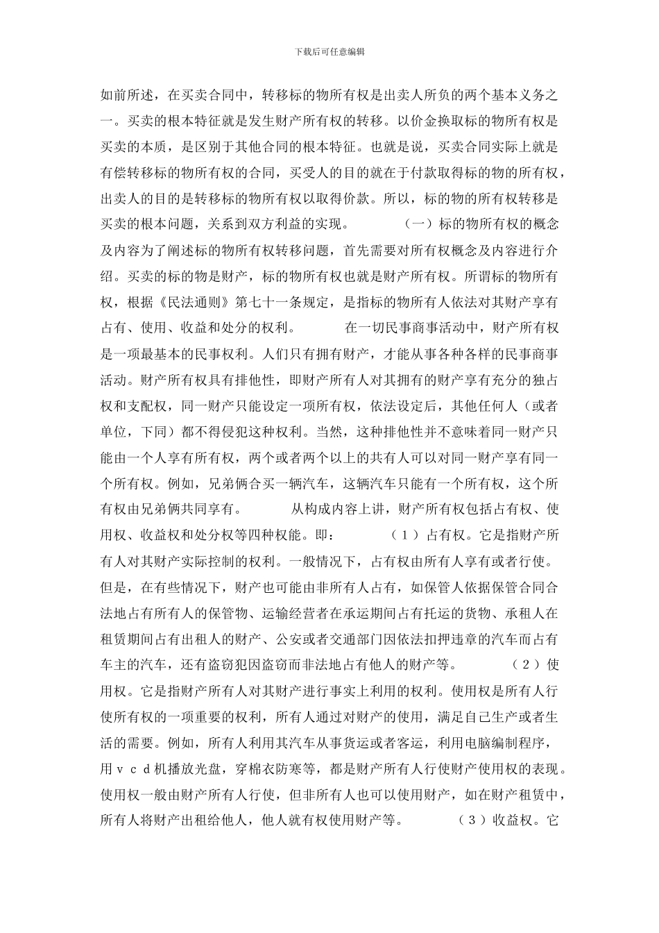 买卖中标的物所有权的转移_第2页