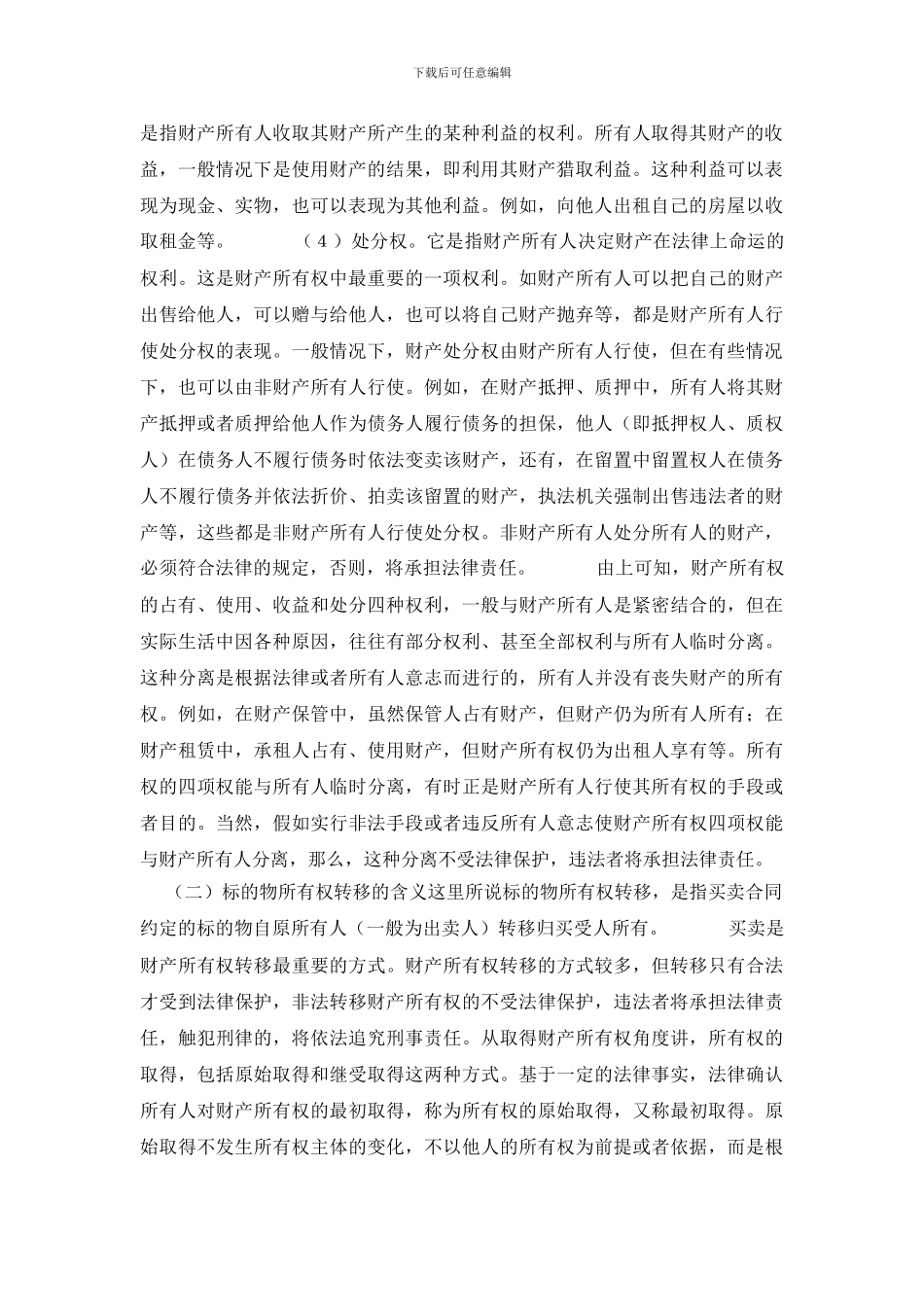 买卖中标的物所有权的转移_第3页