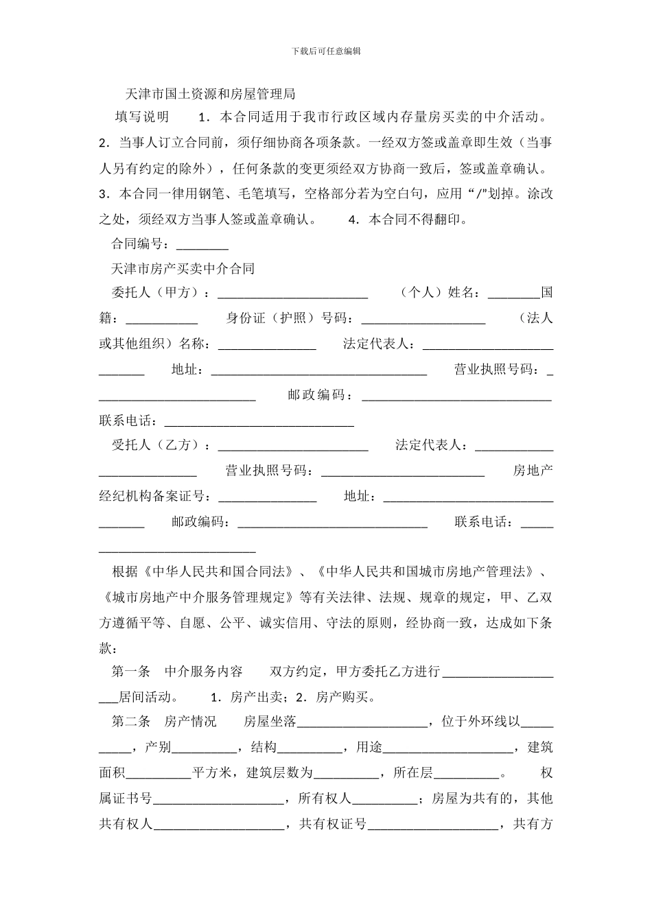 买卖中介合同3篇_第2页