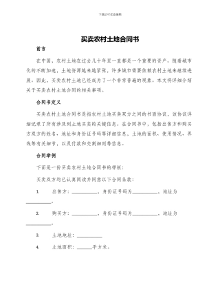 买卖农村土地合同书