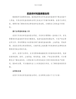 买卖农村宅基房屋合同