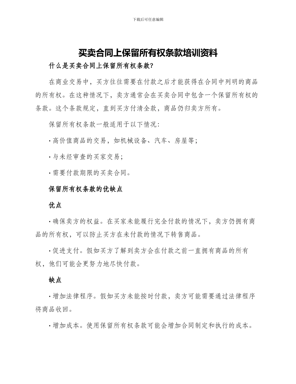 买卖合同上保留所有权条款培训资料_第1页