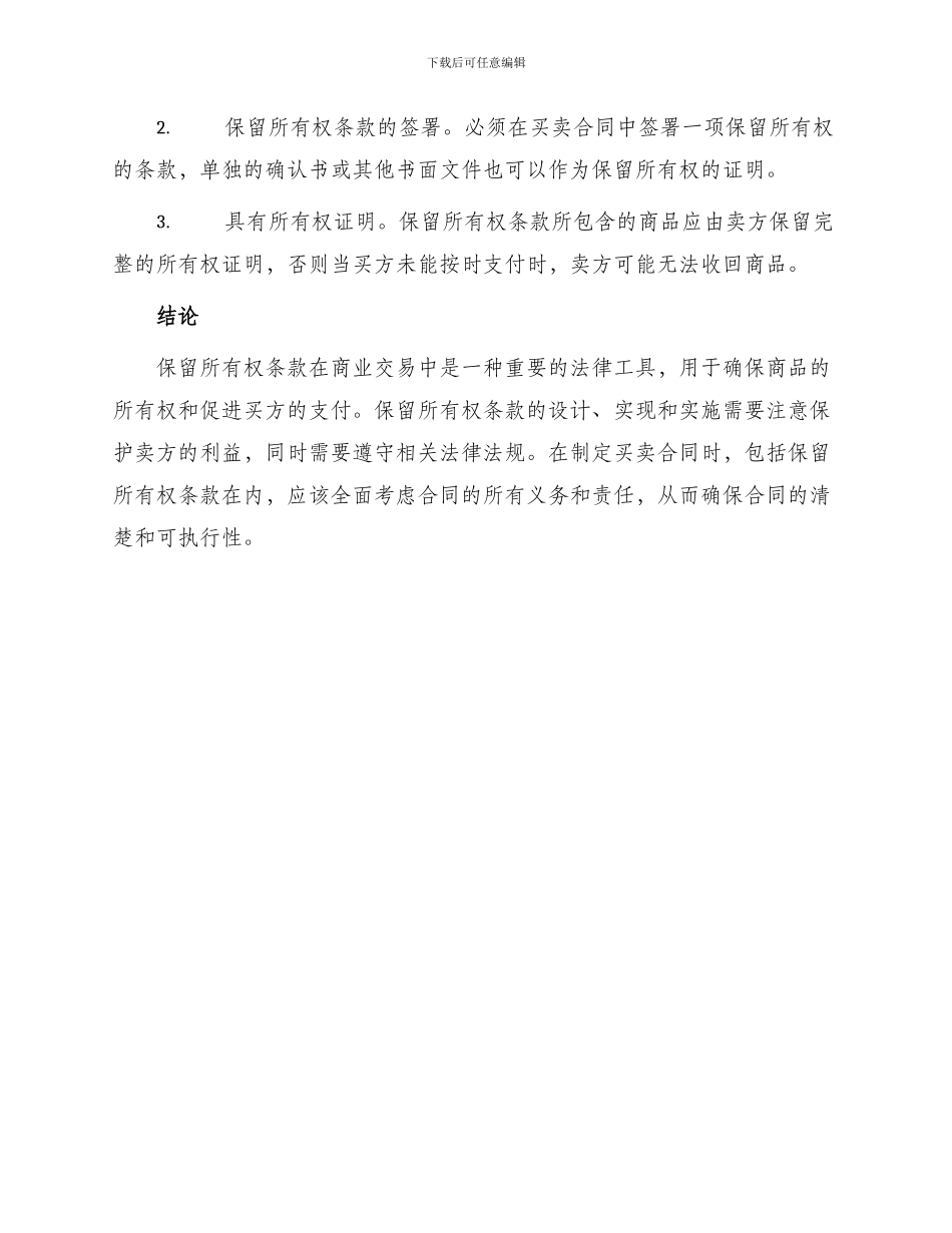 买卖合同上保留所有权条款培训资料_第3页