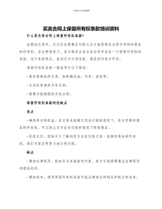 买卖合同上保留所有权条款培训资料
