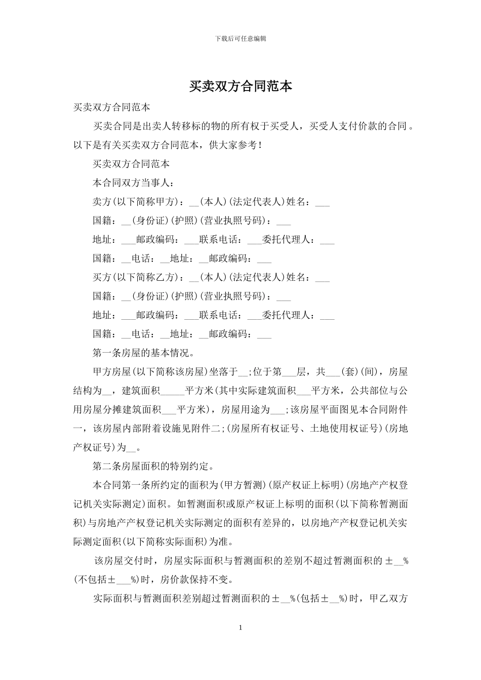 买卖双方合同范本_第1页