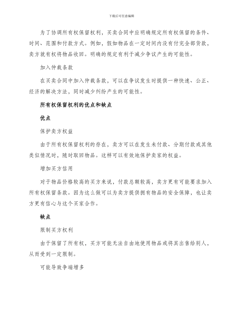 买卖合同中所有权保留权利冲突与协调_第2页
