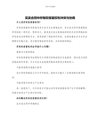 买卖合同中所有权保留权利冲突与协调