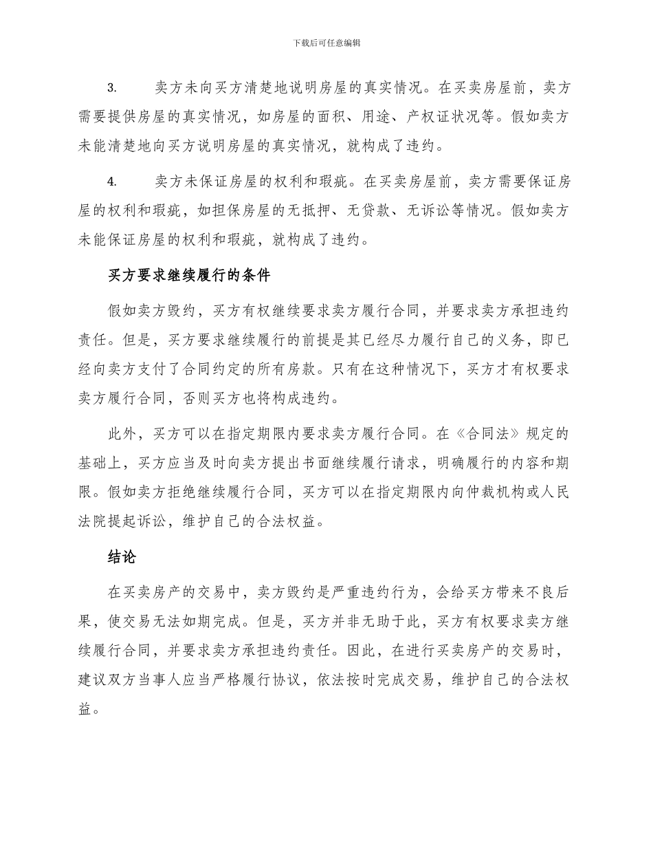 买卖合同买卖房产卖方毁约买方有权要求继续履行_第2页