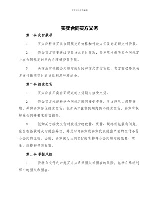 买卖合同买方义务