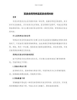 买卖合同凭样品买卖合同纠纷