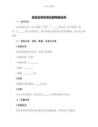 买卖合同农资化肥购销合同
