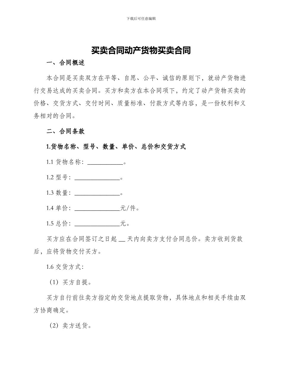 买卖合同动产货物买卖合同_第1页