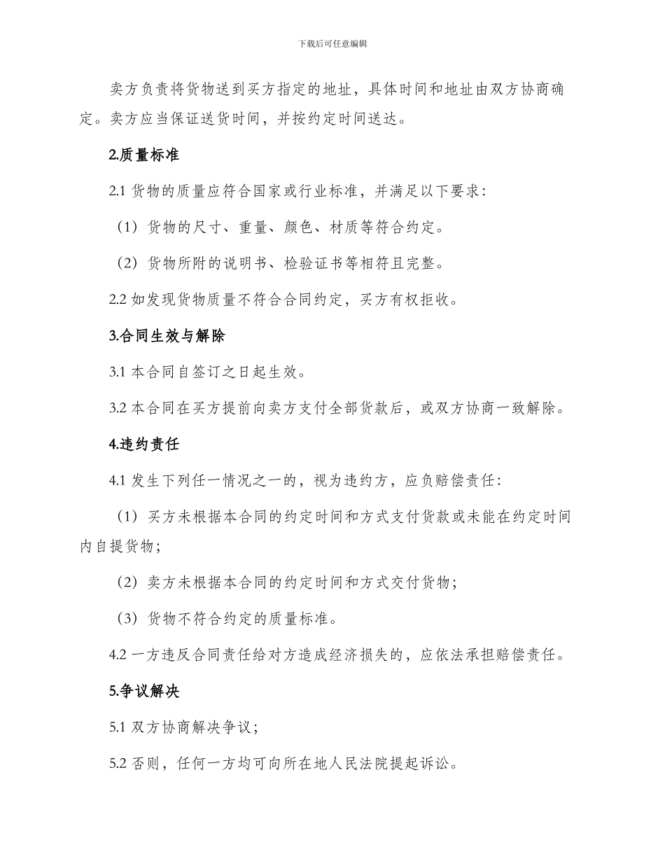 买卖合同动产货物买卖合同_第2页