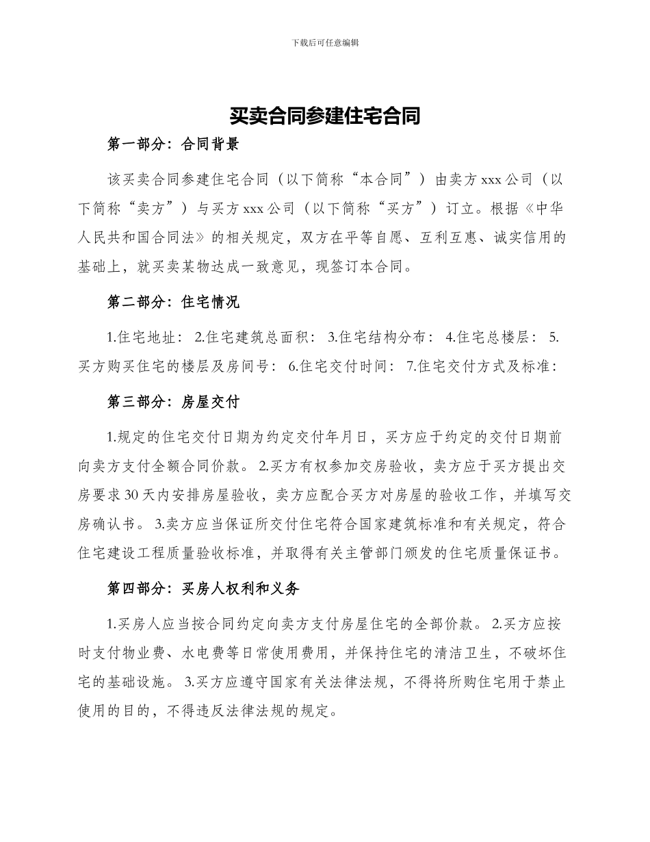 买卖合同参建住宅合同_第1页
