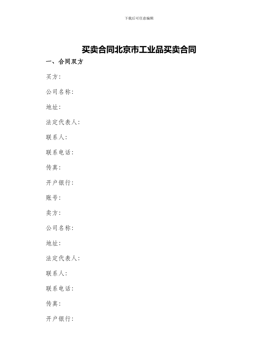 买卖合同北京市工业品买卖合同_第1页