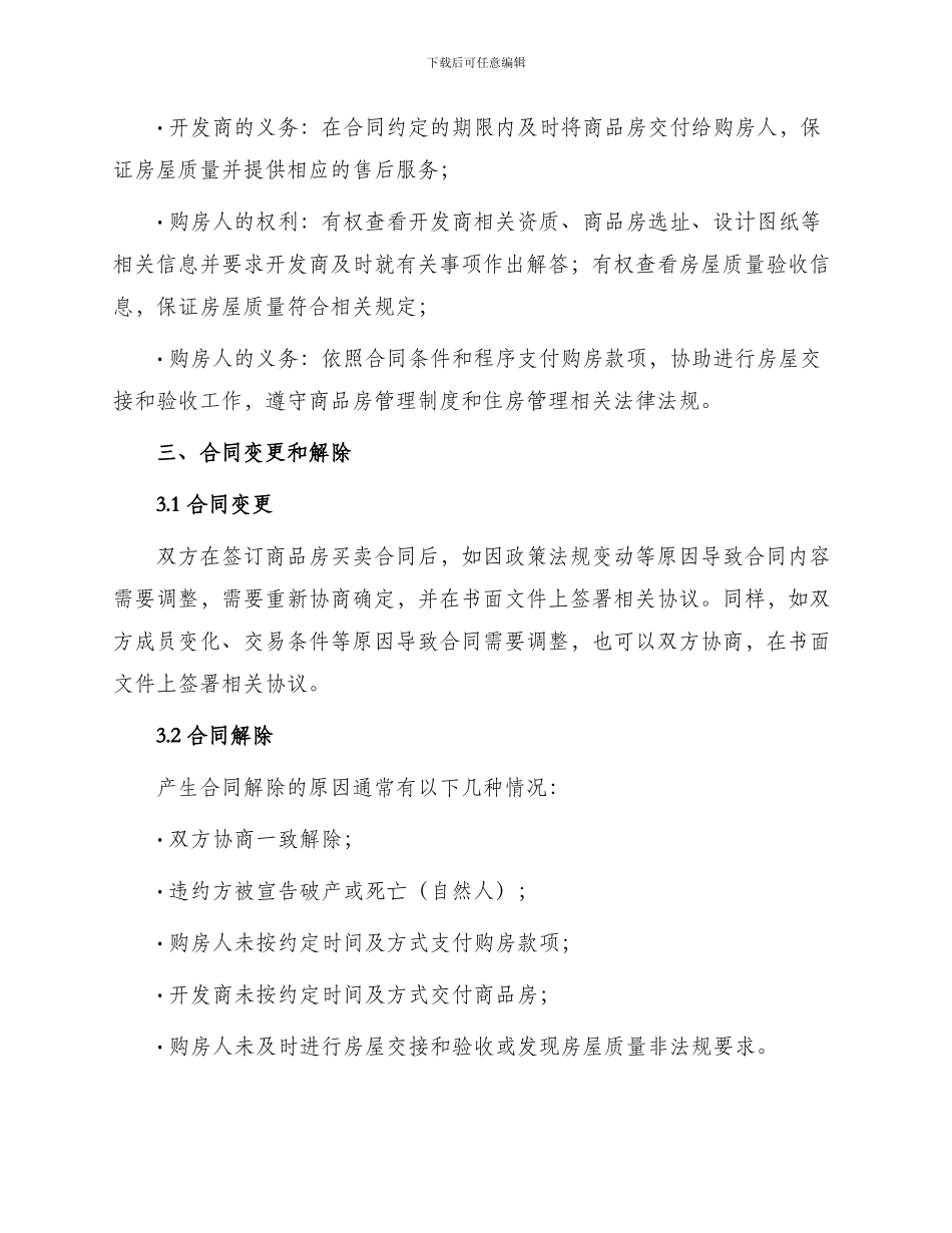 买卖合同商品房买卖合同说明_第2页