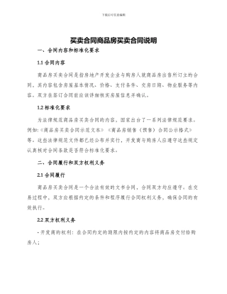 买卖合同商品房买卖合同说明