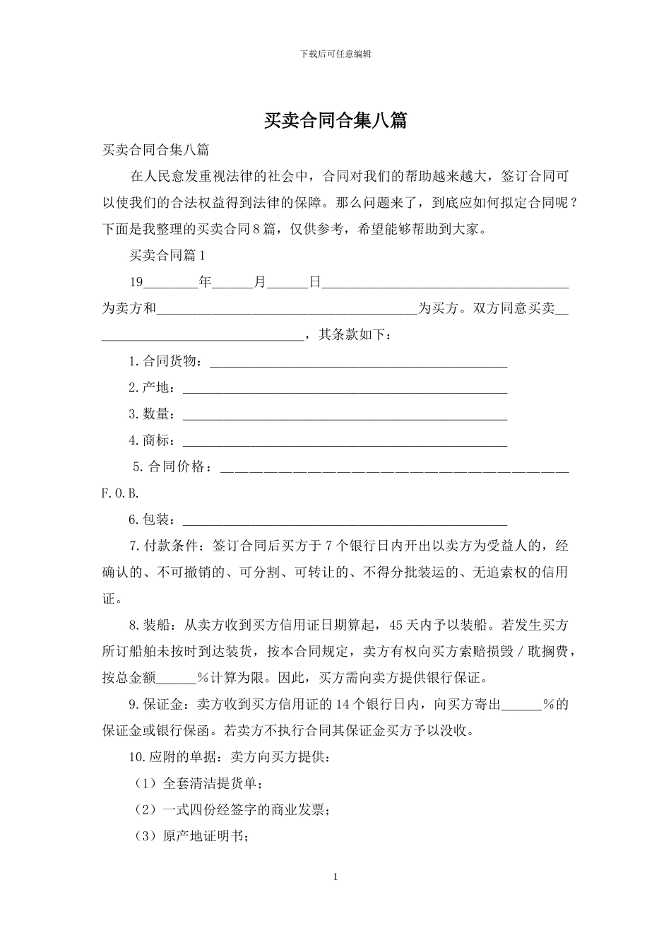 买卖合同合集八篇_第1页