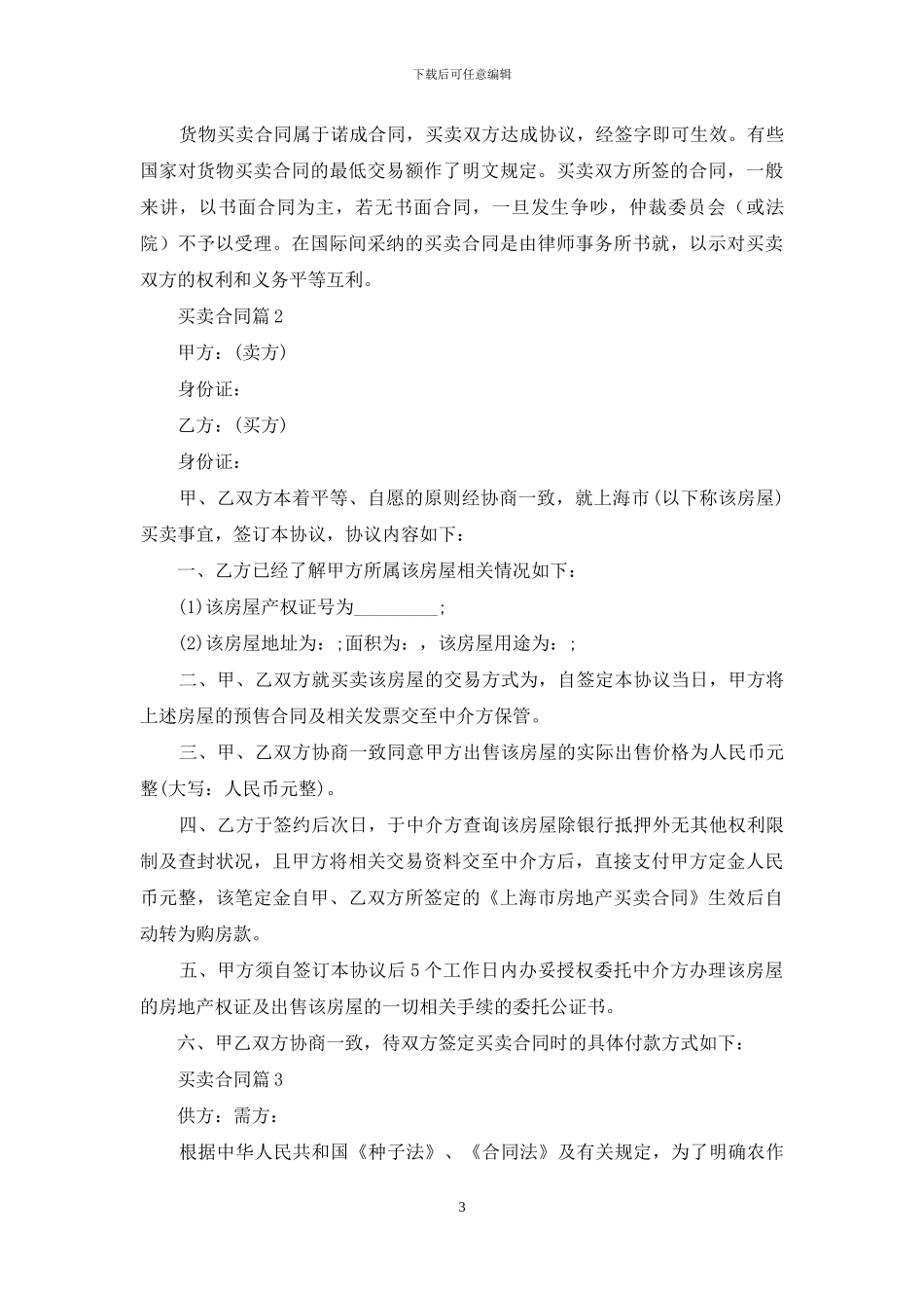 买卖合同合集八篇_第3页