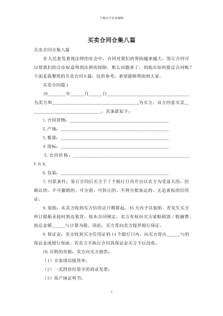 买卖合同合集八篇