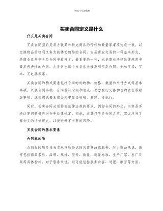 买卖合同定义是什么