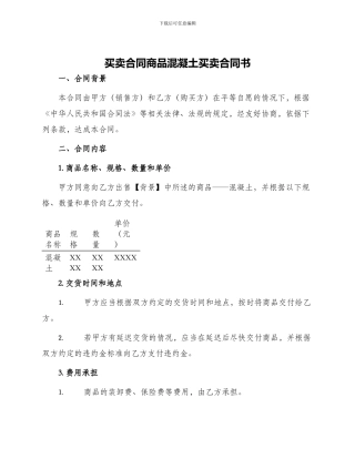 买卖合同商品混凝土买卖合同书