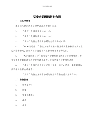 买卖合同国际售购合同