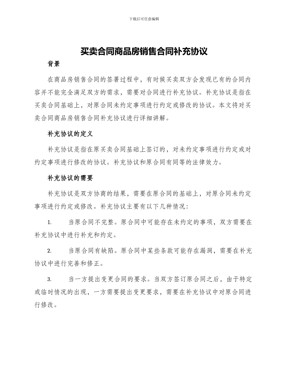 买卖合同商品房销售合同补充协议_第1页