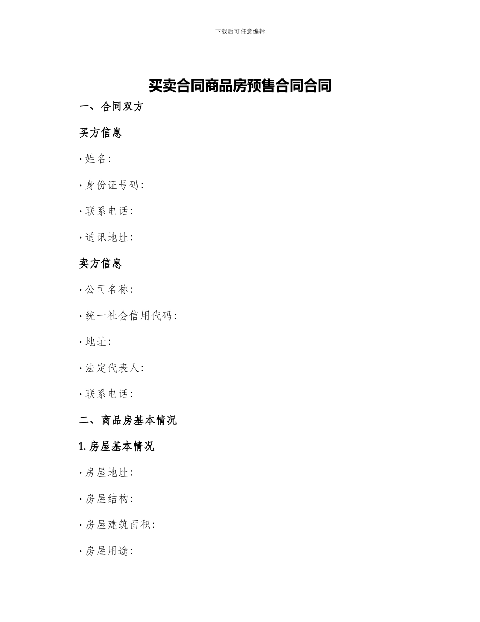 买卖合同商品房预售合同合同_第1页