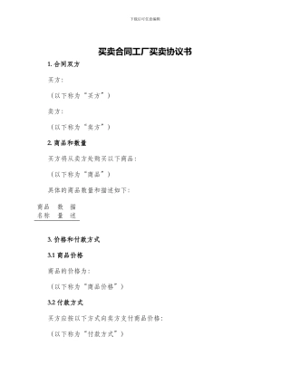 买卖合同工厂买卖协议书