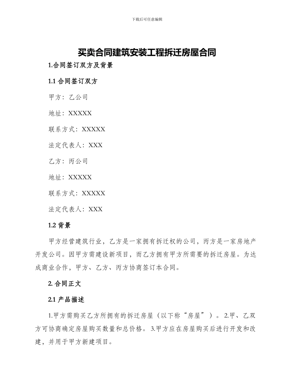 买卖合同建筑安装工程拆迁房屋合同_第1页