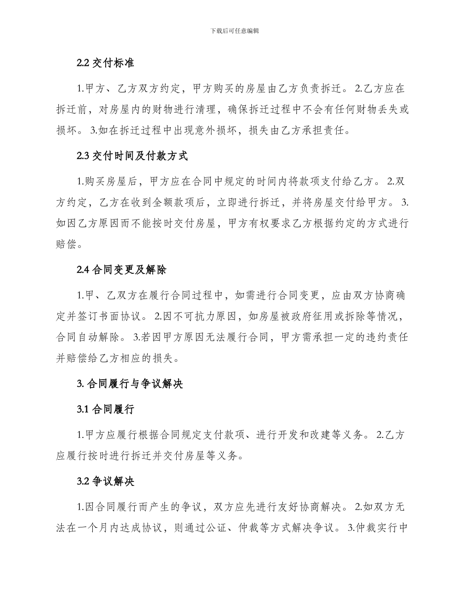 买卖合同建筑安装工程拆迁房屋合同_第2页