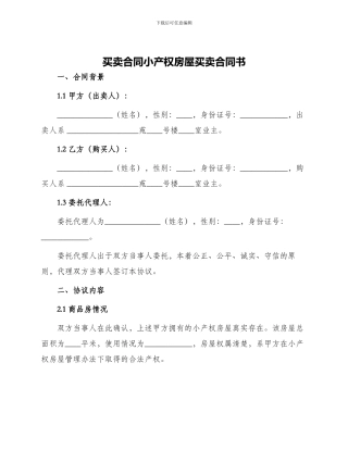 买卖合同小产权房屋买卖合同书