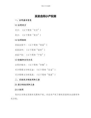 买卖合同小产权房