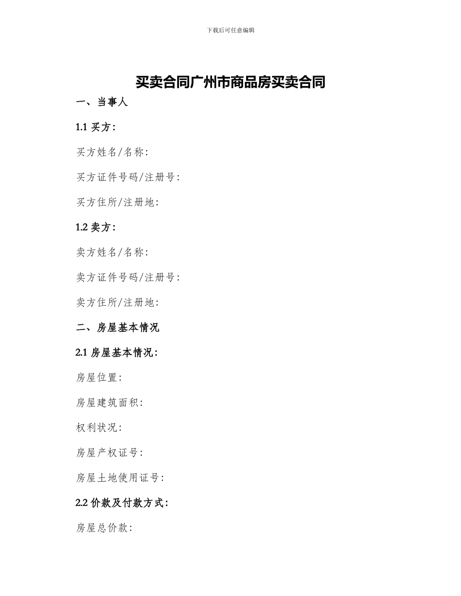 买卖合同广州市商品房买卖合同_第1页
