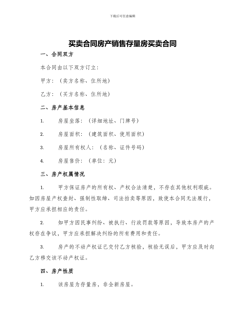 买卖合同房产销售存量房买卖合同_第1页
