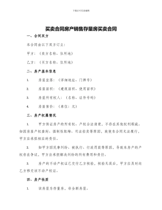 买卖合同房产销售存量房买卖合同